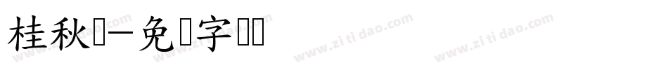 桂秋阁字体转换