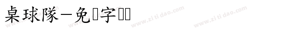 桌球隊字体转换