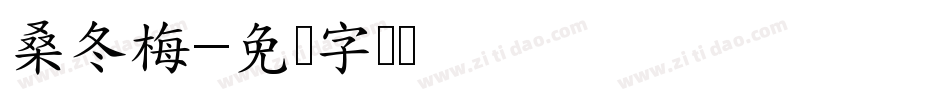 桑冬梅字体转换