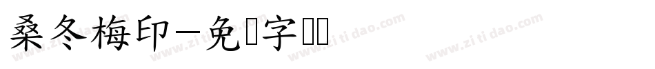 桑冬梅印字体转换