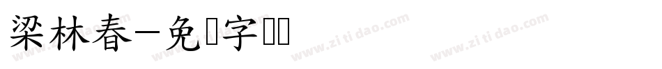 梁林春字体转换