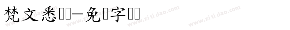 梵文悉昙体字体转换