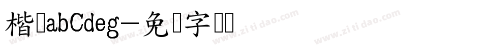 楷书abCdeg字体转换