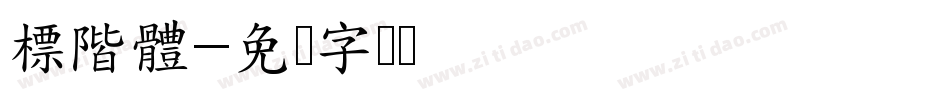 標階體字体转换