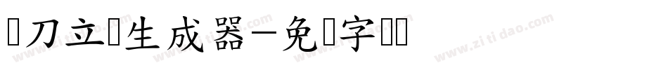 横刀立马生成器字体转换