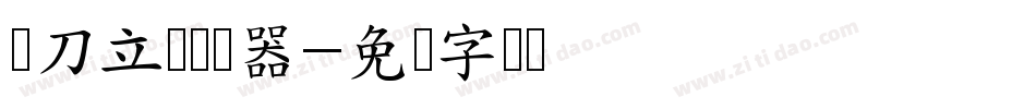 横刀立马转换器字体转换