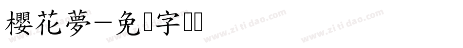 櫻花夢字体转换