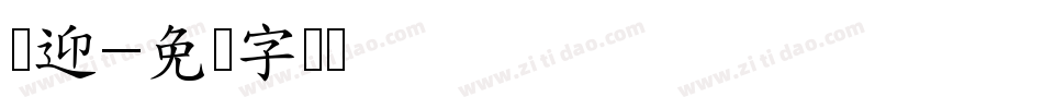 欢迎字体转换