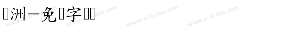 欧洲字体转换