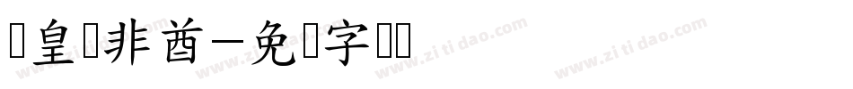 欧皇与非酋字体转换