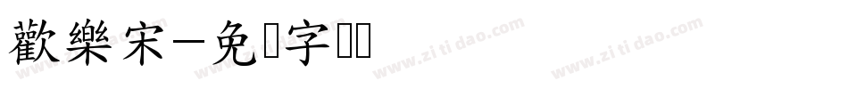 歡樂宋字体转换