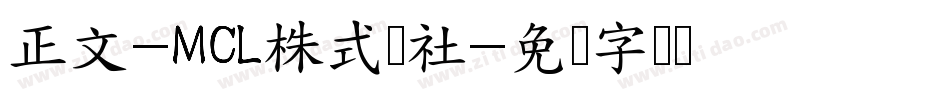 正文-MCL株式会社字体转换