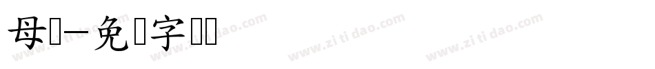母婴字体转换