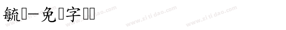 毓琇字体转换