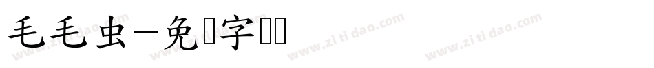 毛毛虫字体转换