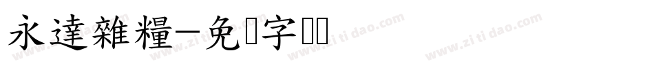 永達雜糧字体转换
