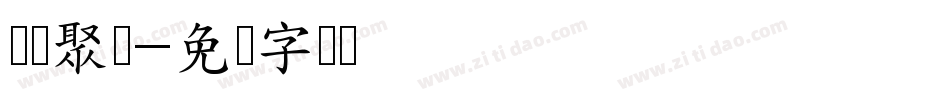 汇鑫聚荣字体转换