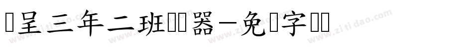 汉呈三年二班转换器字体转换
