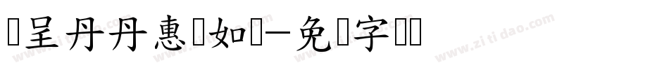 汉呈丹丹惠质如兰字体转换