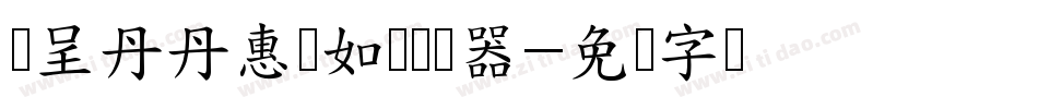 汉呈丹丹惠质如兰转换器字体转换