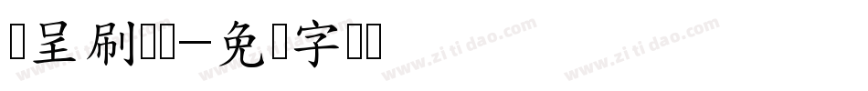 汉呈刷墙体字体转换