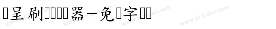 汉呈刷墙体转换器字体转换