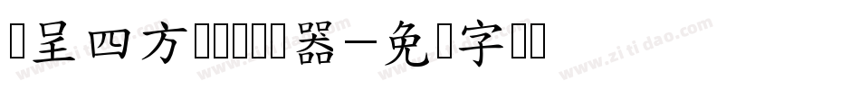 汉呈四方来财体转换器字体转换