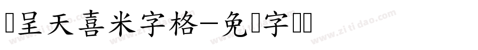 汉呈天喜米字格字体转换