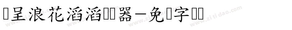 汉呈浪花滔滔转换器字体转换