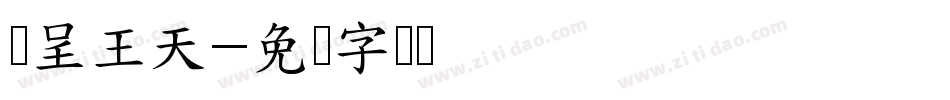 汉呈王天字体转换
