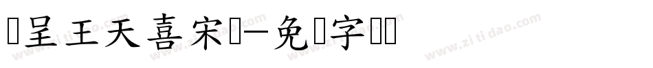 汉呈王天喜宋变字体转换