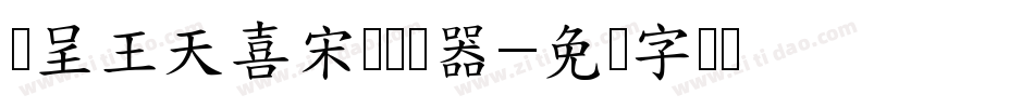 汉呈王天喜宋变转换器字体转换