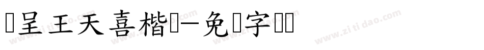 汉呈王天喜楷书字体转换