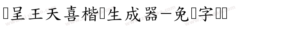 汉呈王天喜楷书生成器字体转换