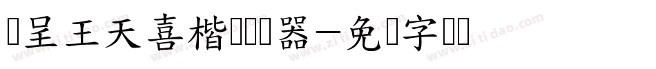 汉呈王天喜楷书转换器字体转换
