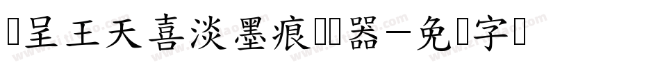 汉呈王天喜淡墨痕转换器字体转换