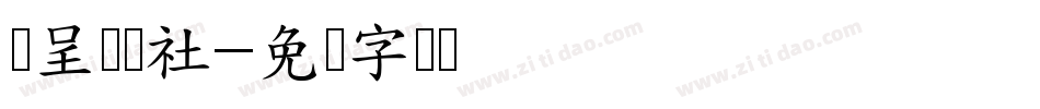 汉呈谭发社字体转换
