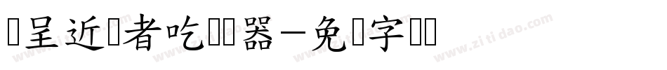 汉呈近猪者吃转换器字体转换