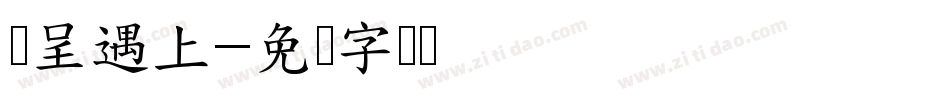 汉呈遇上字体转换