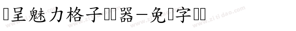 汉呈魅力格子转换器字体转换