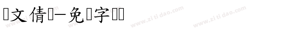 汉文倩隶字体转换