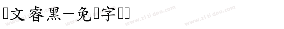 汉文睿黑字体转换