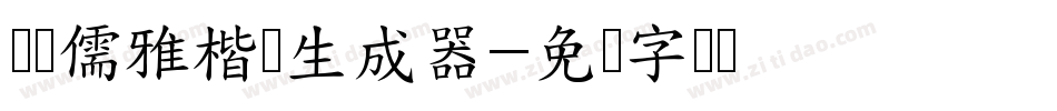 汉标儒雅楷书生成器字体转换