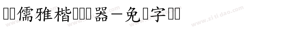 汉标儒雅楷书转换器字体转换