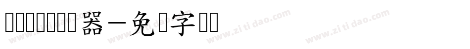 汉标双剑体转换器字体转换