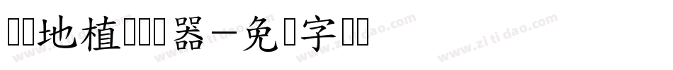 汉标地植体转换器字体转换