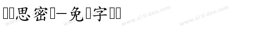 汉标思密达字体转换