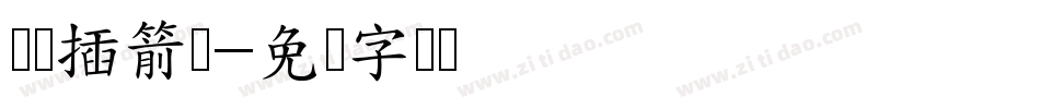 汉标插箭体字体转换