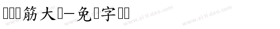 汉标断筋大圆字体转换