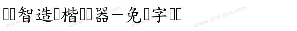 汉标智造国楷转换器字体转换